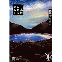 真の人間になる（上） (エクス・リブリス) | 甘耀明, 白水 紀子 |本