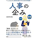 人事の企み～したたかに経営を動かすための作戦集～