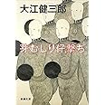 芽むしり仔撃ち (新潮文庫)