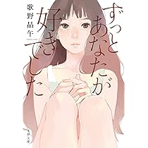Amazon.co.jp: ずっとあなたが好きでした (文春文庫 う 20-3