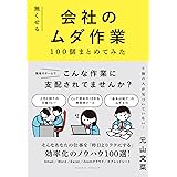 無くせる会社のムダ作業100個まとめてみた