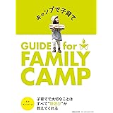 キャンプで子育て GUIDE for FAMILY CAMP