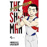 THE SHOWMAN（１） (少年サンデーコミックス)