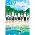 くちびるに歌を