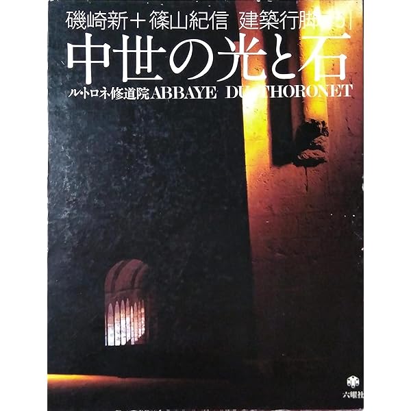 磯崎新の建築談議  ＃０５ /六耀社/磯崎新（単行本） ル・トロネ修道院 ロマネスク (磯崎新の建築談議 05) (磯崎新の