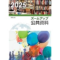Amazon.co.jp: 政治・経済資料 (2025) : 本