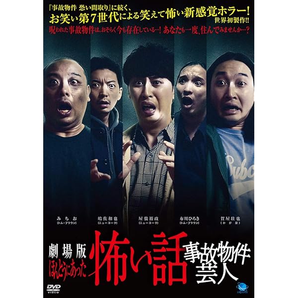 芸人たちの身の毛もよだつ怖い話4 ~悍ましい心霊スポットで