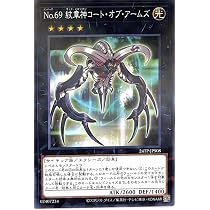 Amazon.co.jp: 遊戯王カード No.69 紋章神コート・オブ・アームズ