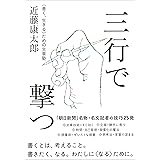 三行で撃つ 〈善く、生きる〉ための文章塾