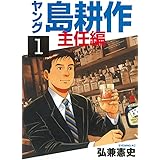 ヤング 島耕作 主任編（１） (イブニングコミックス)