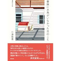Amazon.co.jp: 書庫に水鳥がいなかった日のこと: 漢詩の手帖 : 小津