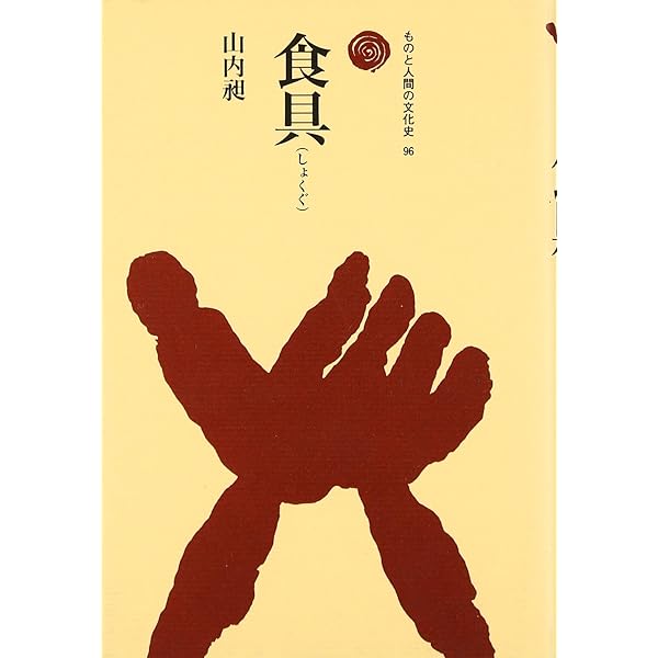 もののけ I (ものと人間の文化史 122-1) | 山内 昶 |本 | 通販 | Amazon