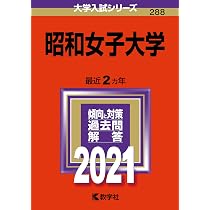 昭和女子大学 (2023年版大学入試シリーズ) | 教学社編集部 |本 | 通販