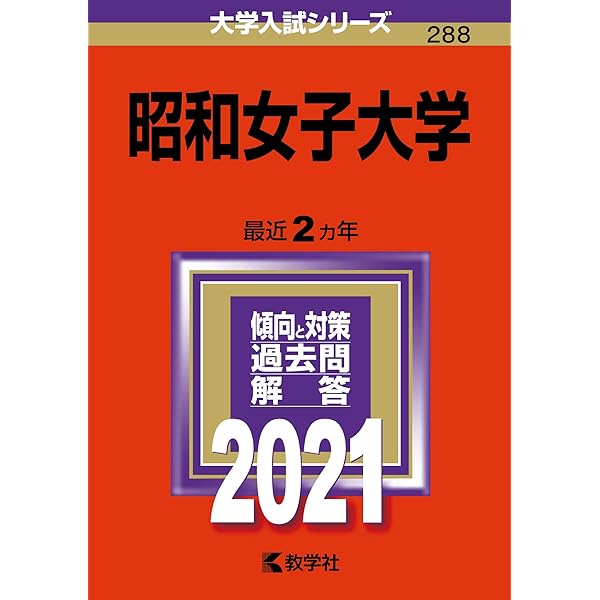 赤本 大学入試 値下げ対応 日本大学 國學院大学 昭和女子大学 赤本 大学入試 値下げ対応 日本大学 國學院大学 昭和女子大学