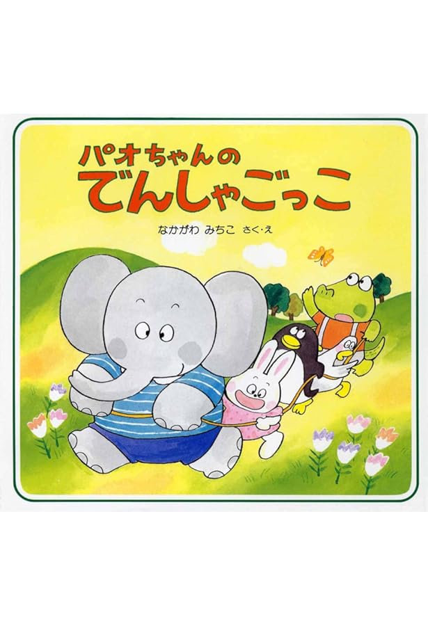 Amazon.co.jp: パオちゃんのみんなおひるね (パオちゃんのえほん