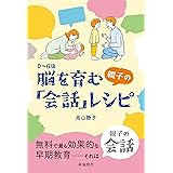 0~6歳 脳を育む親子の「会話」レシピ