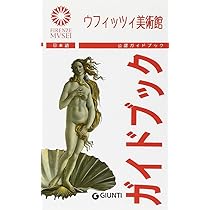 ウフィッツィ美術館　ガイド本 ウフィッツイ美術館 : 公認ガイドブック 日本語版 |本 | 通販 | Amazon