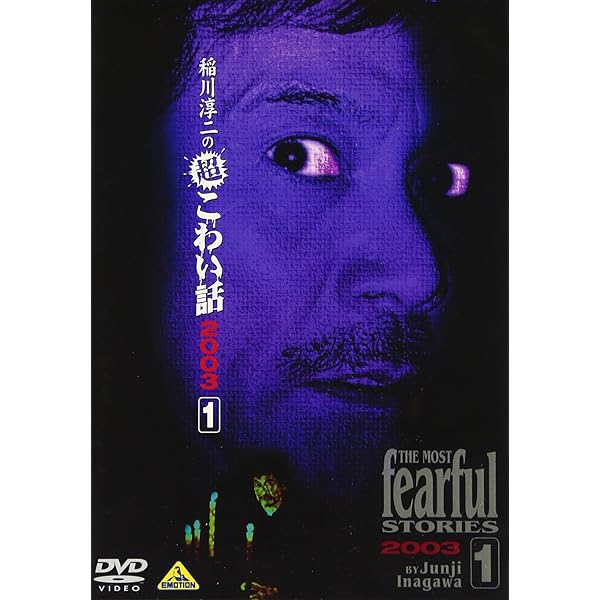 稲川淳二 恐怖の屋敷 Amazon.co.jp: 稲川淳二 恐怖の屋敷 [DVD] : 稲川淳二, 稲川淳二