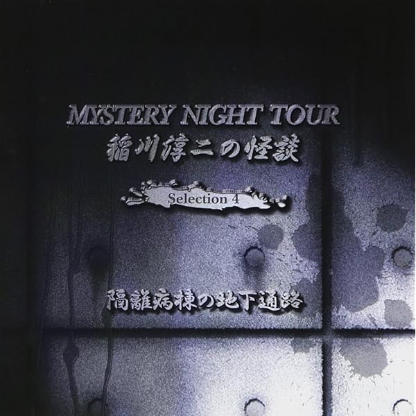 Amazon.co.jp: 稲川淳二の怪談 MYSTERY NIGHT TOUR Selection 3 「赤い