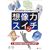1.ほかの見え方はないかな? (答えはひとつじゃない! 想像力スイッチ)