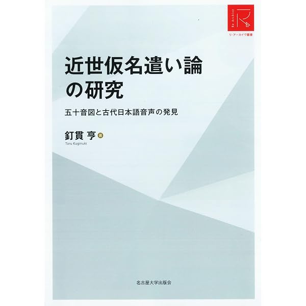 近世仮名遣い論の研究―五十音図と古代日本語音声の発見―【リ