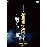 眠狂四郎女妖剣 [DVD]