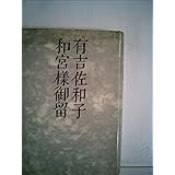 和宮様御留 (1978年)