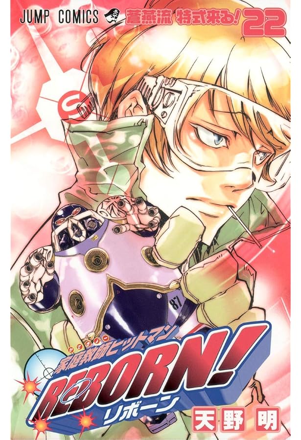 家庭教師ヒットマンREBORN! 23 (ジャンプコミックス) | 天野 明 |本