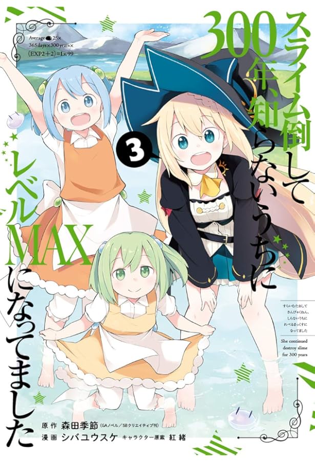 Amazon.co.jp: スライム倒して300年、知らないうちにレベルMAXになって