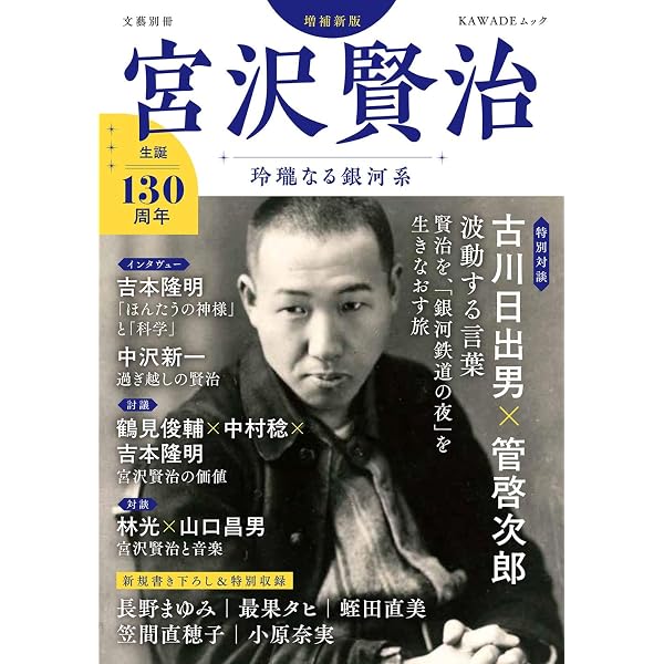 宮沢賢治: 修羅と救済 (文藝別冊/KAWADE夢ムック) | 河出書房新社 |本