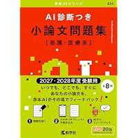 看護・医療系大学〈国公立 西日本〉 (2026年版大学赤本シリーズ