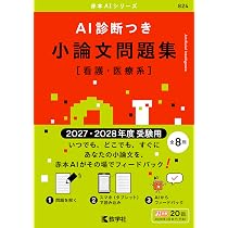 AI診断つき小論文問題集［文系―社会科学］（2027・2028年度受験用