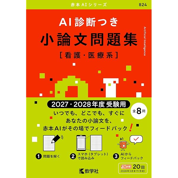 AI診断つき小論文問題集［文系―社会科学］（2027・2028年度受験用
