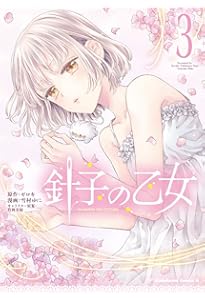Amazon.co.jp: 針子の乙女 (5) (角川コミックス・エース) : ゼロキ