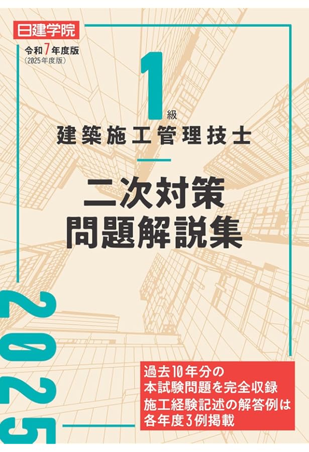 建築士試験問題解説集 2025年版 81j3dSyPb9L.jpg