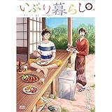 いぶり暮らし 9 (ゼノンコミックス)