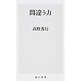 間違う力 (角川新書)