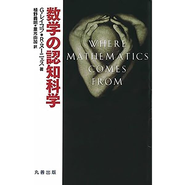 数学の認知科学 414iNjSxpKL._AC_UF350,