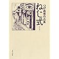 改訂版 ねじ式 つげ義春作品集