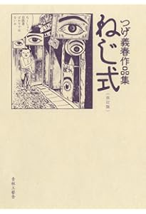 Amazon.co.jp: つげ義春: 夢と旅の世界 (とんぼの本) : つげ 義春