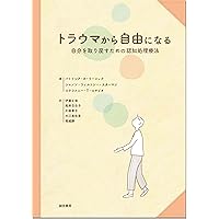構造的解離 : 慢性外傷の理解と治療 上巻(基本概念編) 構造的解離-慢性外傷の理解と治療-上巻（基本概念編） | Onno
