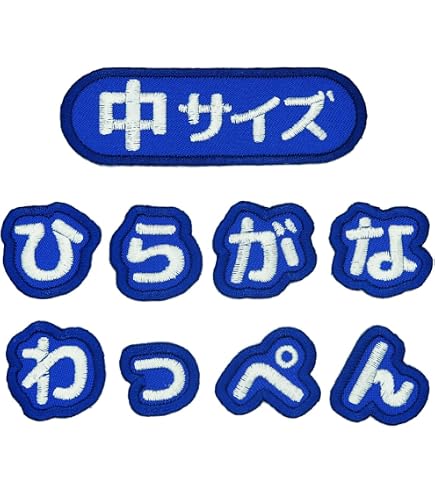 Amazon.co.jp: ＜い＞日本製 ひらがな お名前ワッペン アイロン接着