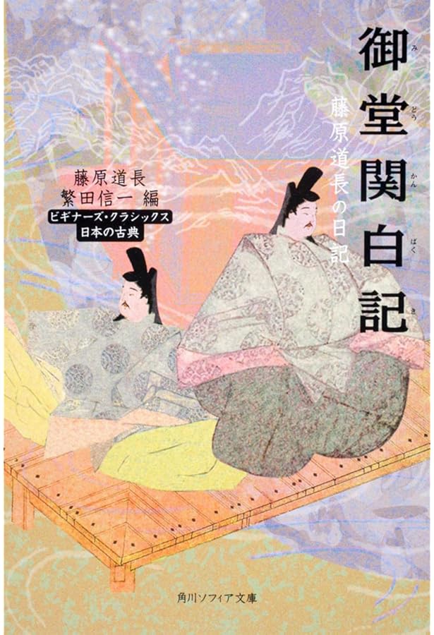 小右記 ビギナーズ・クラシックス 日本の古典 (角川ソフィア文庫