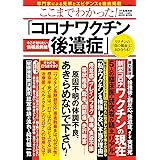 ここまでわかった! 「コロナワクチン後遺症」 (TJMOOK)