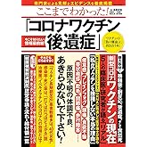 ここまでわかった! 「コロナワクチン後遺症」 (TJMOOK)