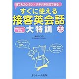 すぐに使える接客英会話 大特訓