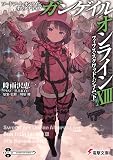 ソードアート・オンライン オルタナティブ ガンゲイル・オンラインXIII ―フィフス・スクワッド・ジャム〈下〉― (電撃文庫)