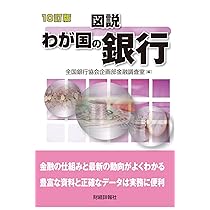 【中古】 図説わが国の銀行 ２０１０年版/財経詳報社/全国銀行協会 71BomNl634L._AC_UL210_SR210,