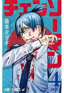 チェンソーマン 1 (ジャンプコミックス) | 藤本 タツキ |本 | 通販