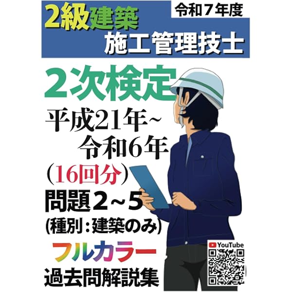 過去問16年分！2024年度版 2級建築施工管理技士 第二次検定 平成20年